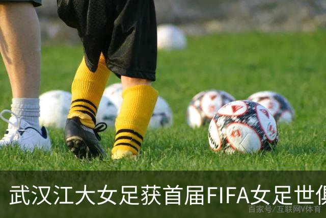 武汉江大女足获首届FIFA女足世俱杯参赛资格