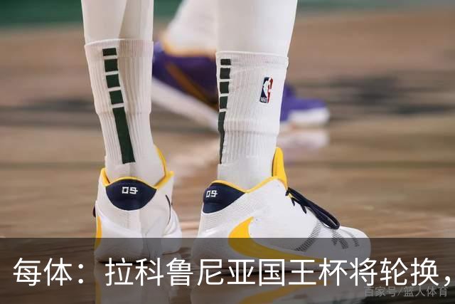 每体：拉科鲁尼亚国王杯将轮换，阿尔瓦罗时隔5个月或首发