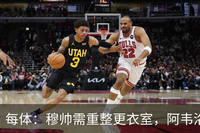每体：穆帅需重整更衣室，阿韦洛亚曾在赢球后用糖果奖励球员