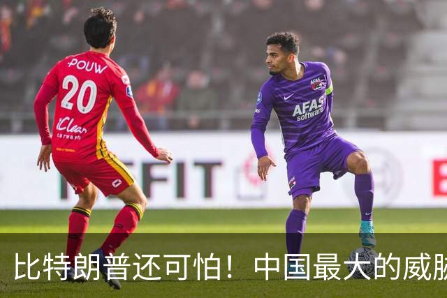 比特朗普还可怕！中国最大的威胁，是手握杀招、重构科技规则的他
