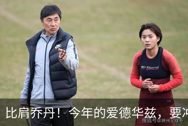 比肩乔丹！今年的爱德华兹，要冲一阵？