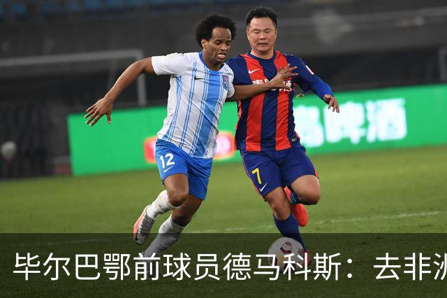 毕尔巴鄂前球员德马科斯：去非洲传教的经历改变人生