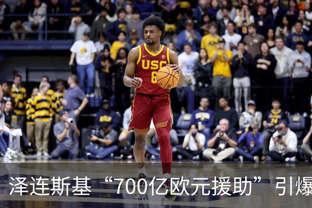 泽连斯基“700亿欧元援助”引爆舆论，冯德莱恩被当面怒斥后逃走