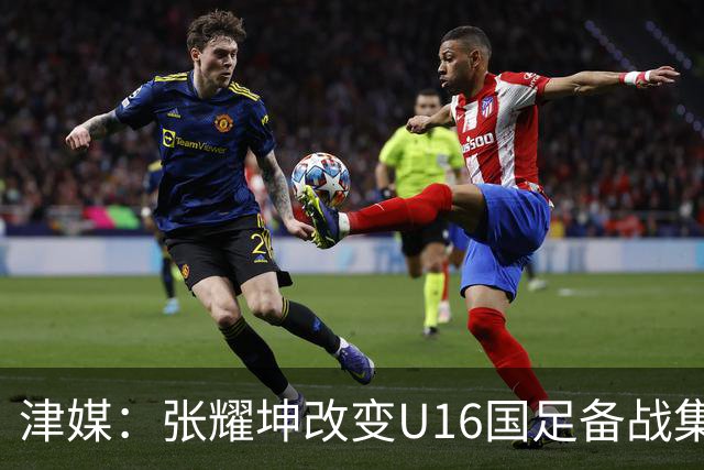 津媒：张耀坤改变U16国足备战集训习惯，对海外队员“弹性征召”