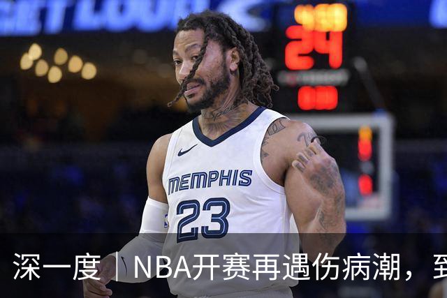 深一度｜NBA开赛再遇伤病潮，到底谁该为球员的受伤负责？