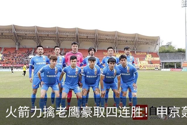 火箭力擒老鹰豪取四连胜！申京轰29分9篮板9助攻