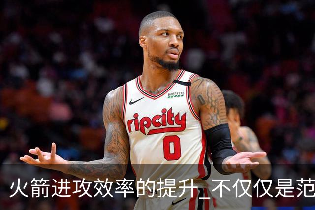 火箭进攻效率的提升 不仅仅是范乔丹的回归 还有更根本的原因