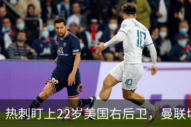 热刺盯上22岁美国右后卫，曼联切尔西球探同场考察