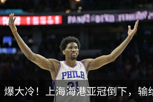 爆大冷！上海海港亚冠倒下，输给越南球队，维塔尔罚丢关键点球