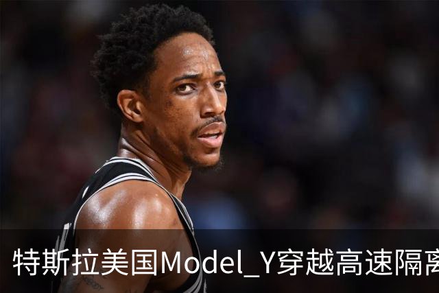 特斯拉美国Model Y穿越高速隔离带致人死亡，驾驶辅助系统处于启用状态