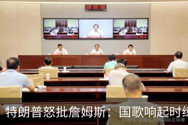 特朗普怒批詹姆斯：国歌响起时练高尔夫挥杆，他是国家的耻辱