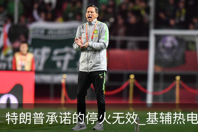 特朗普承诺的停火无效 基辅热电厂遭袭