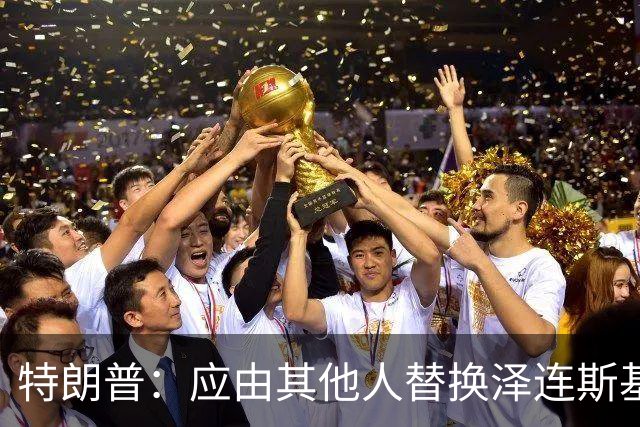 特朗普：应由其他人替换泽连斯基代表乌克兰谈判