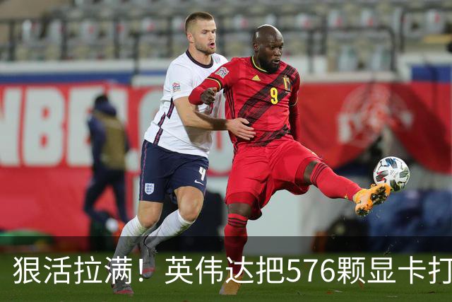 狠活拉满！英伟达把576颗显卡打包成一块：要造全球最强单体巨型GPU