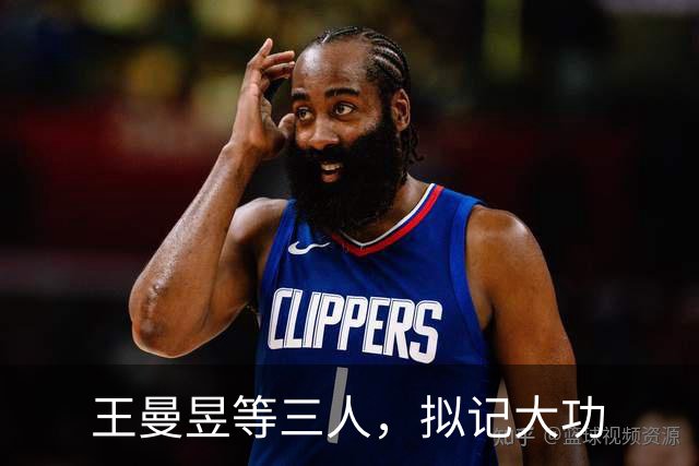 王曼昱等三人，拟记大功