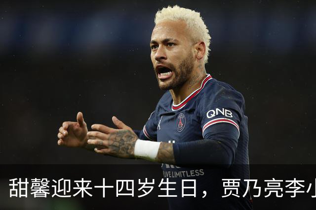 甜馨迎来十四岁生日，贾乃亮李小璐合体陪伴她一同庆生，三人同框