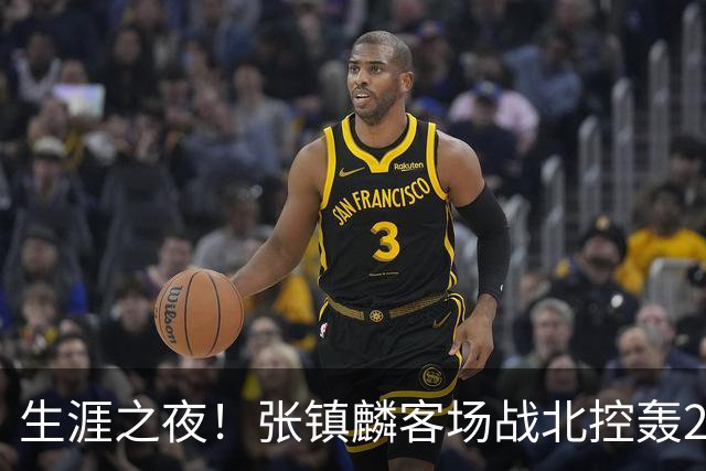 生涯之夜！张镇麟客场战北控轰28分刷新上海男篮生涯得分新高