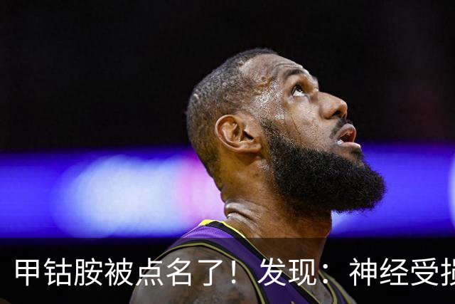 甲钴胺被点名了！发现：神经受损吃甲钴胺，不用久等或有5个变化
