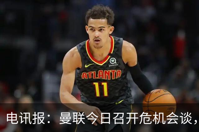 电讯报：曼联今日召开危机会谈，卡里克帅位岌岌可危