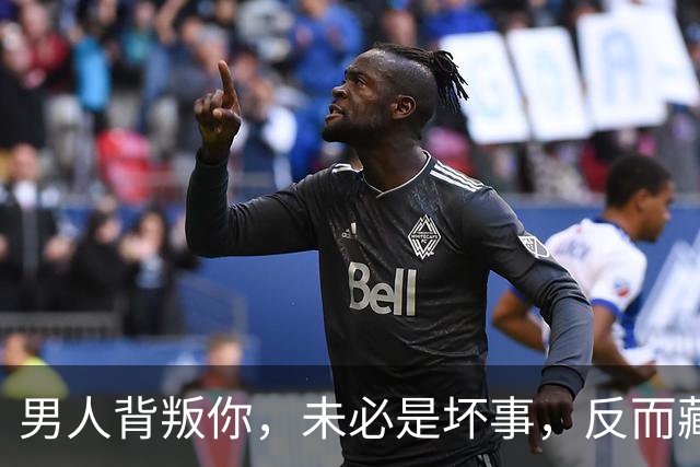 男人背叛你，未必是坏事，反而藏着3件好事，值得庆祝