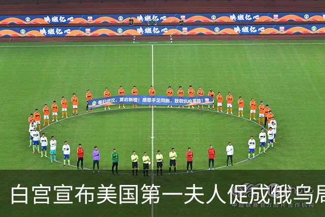 白宫宣布美国第一夫人促成俄乌局部停火，10月29日生效