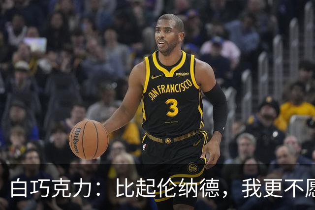 白巧克力：比起伦纳德，我更不愿巴恩斯来防我