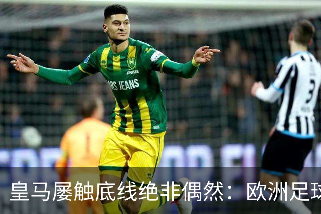 皇马屡触底线绝非偶然：欧洲足球圈内，正藏着一条对华轻视链条！