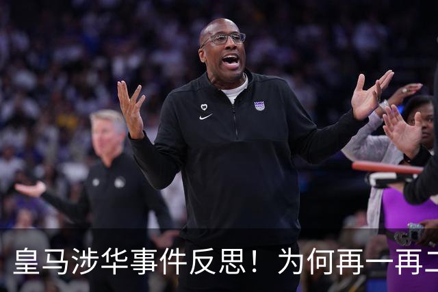 皇马涉华事件反思！为何再一再二又再三？别等出事才想起敬畏底线