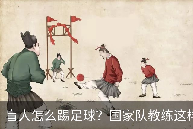 盲人怎么踢足球？国家队教练这样回答