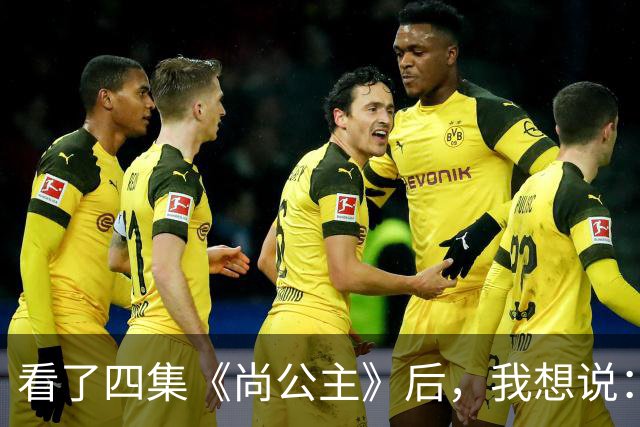 看了四集《尚公主》后，我想说：中国古装剧大门被李昀锐踹烂了