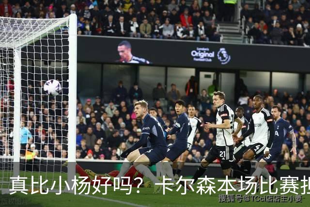 真比小杨好吗？卡尔森本场比赛担任第二中锋，12分钟2分3失误