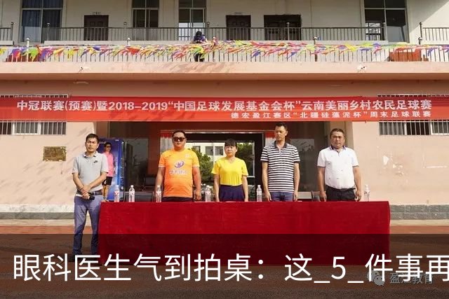 眼科医生气到拍桌：这 5 件事再干下去，眼睛真要废了！