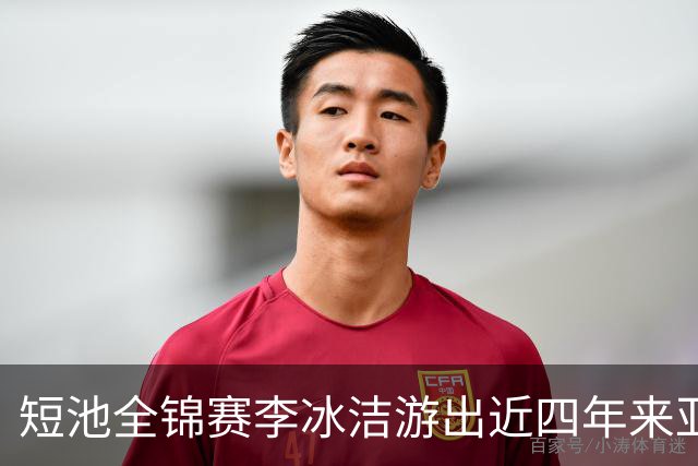 短池全锦赛李冰洁游出近四年来亚洲最强战绩 世锦赛或见证她摘金力作！