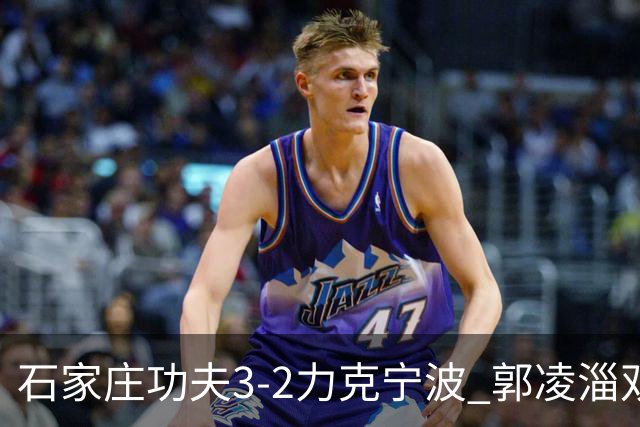 石家庄功夫3-2力克宁波 郭凌淄双响李亚楠乌龙 林文凯破门