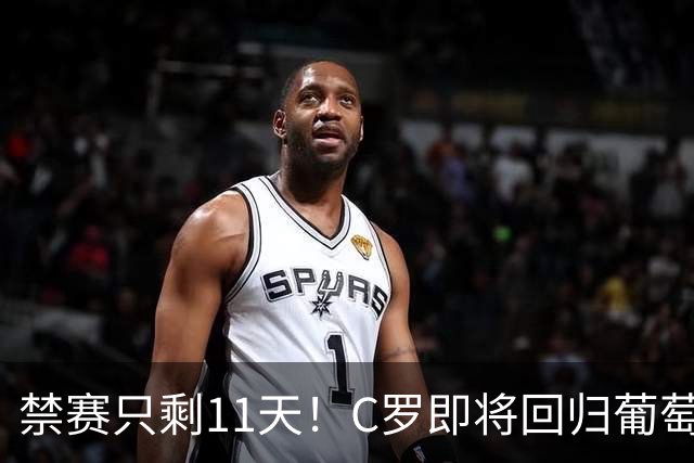 禁赛只剩11天！C罗即将回归葡萄牙队，欧国联迎战丹麦威尔士！