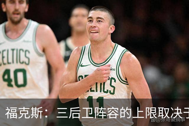 福克斯：三后卫阵容的上限取决于球队外线的投射表现
