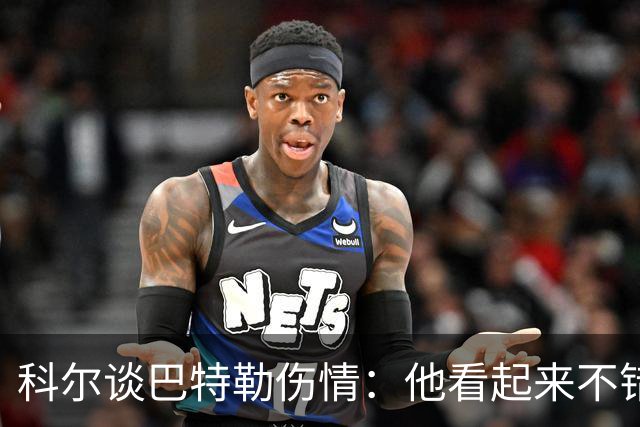 科尔谈巴特勒伤情：他看起来不错，感觉也很好