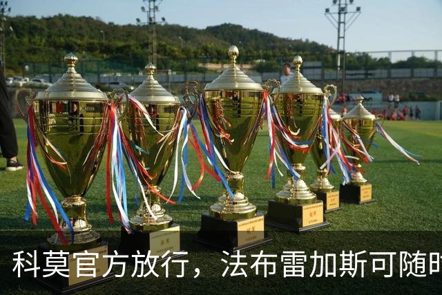 科莫官方放行，法布雷加斯可随时执教曼联，赛前回避帅位话题