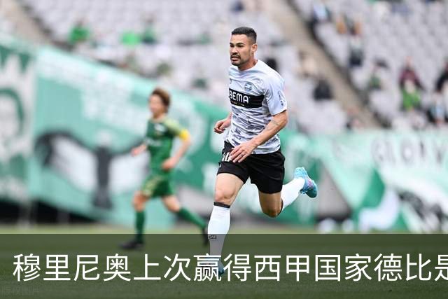 穆里尼奥上次赢得西甲国家德比是13年前，比分也是2-1