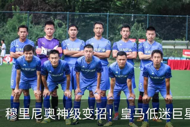 穆里尼奥神级变招！皇马低迷巨星彻底逆袭！伯纳乌王牌位置不保