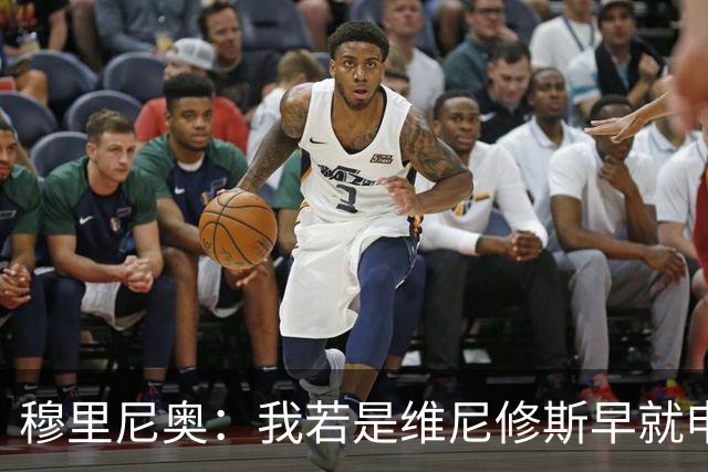 穆里尼奥：我若是维尼修斯早就申请离队！大马丁：几周后我会复出