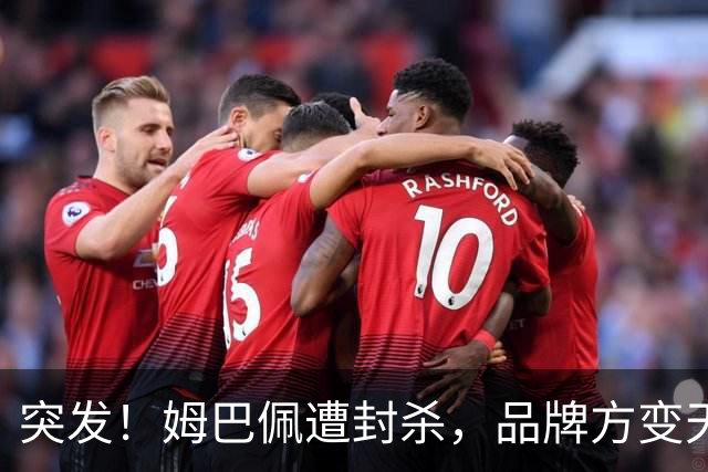 突发！姆巴佩遭封杀，品牌方变天了！