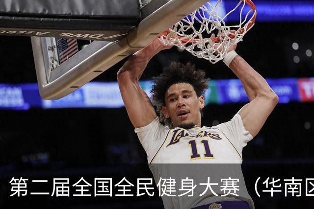 第二届全国全民健身大赛（华南区）自行车骑游大会在清远举行