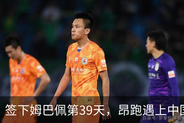 签下姆巴佩第39天，昂跑遇上中国考题