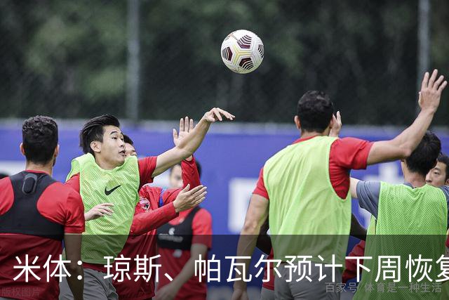 米体：琼斯、帕瓦尔预计下周恢复合练，斯通斯谨慎养伤