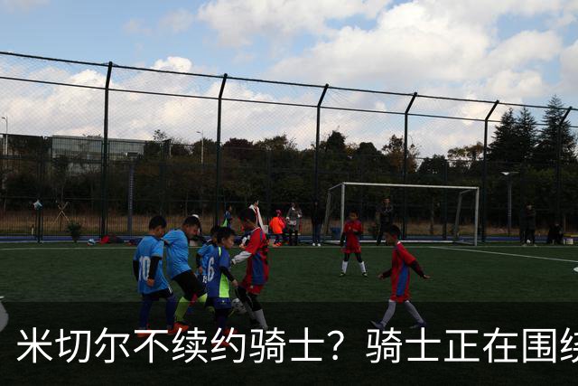 米切尔不续约骑士？骑士正在围绕米切尔来建队