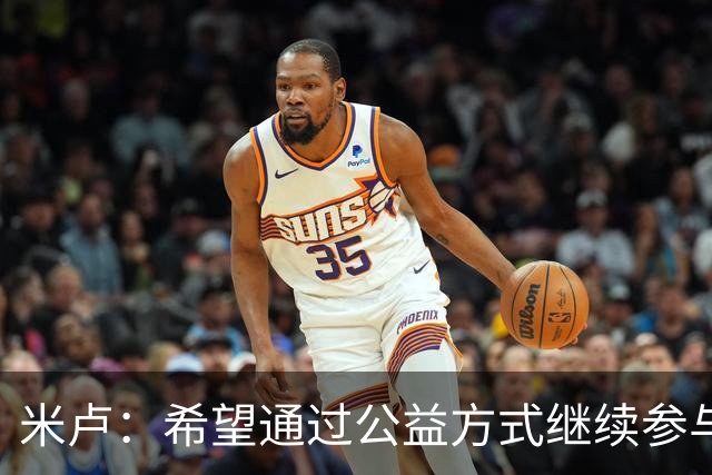 米卢：希望通过公益方式继续参与中国足球