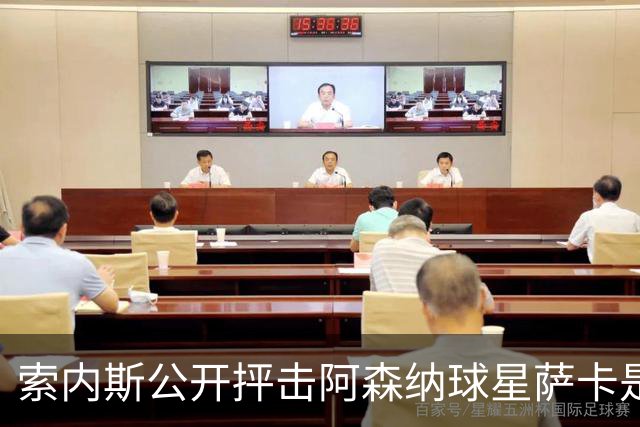 索内斯公开抨击阿森纳球星萨卡是“骗子”，引发轩然大波