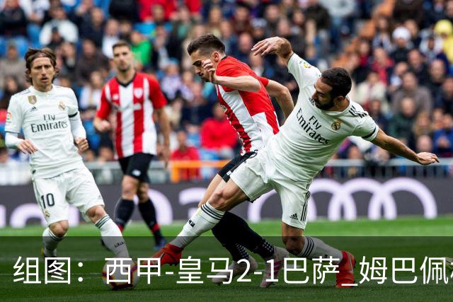 组图：西甲-皇马2-1巴萨 姆巴佩梅开二度