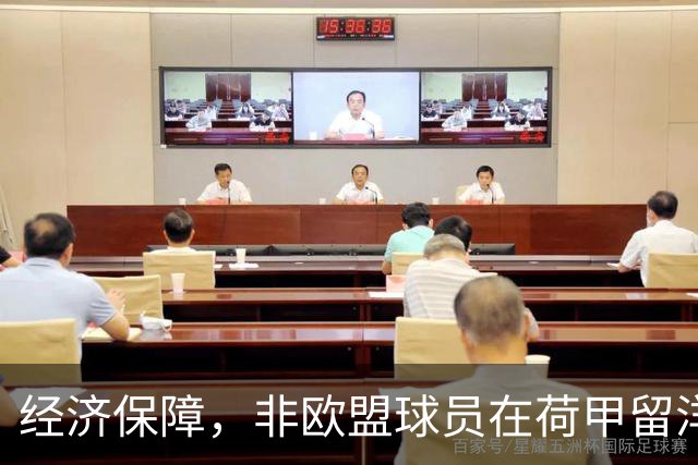 经济保障，非欧盟球员在荷甲留洋，最低年薪为63万欧